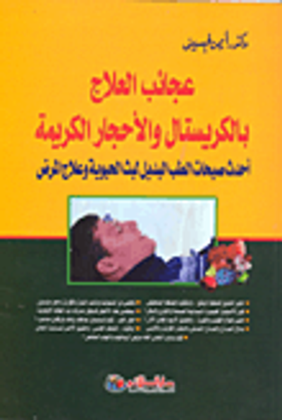 غلاف كتاب عجائب العلاج بالكريستال والأحجار الكريمة أحدث صيحات الطب البديل لبث الحيوية وعلاج المرض