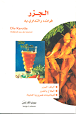 غلاف كتاب الجزر فوائده والتداوي به