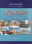 غلاف كتاب العقد السياحي؛ دراسة قانونية مقارنة
