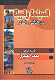 غلاف كتاب السياحة والبيئة بين التأثير والتأثر
