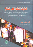 غلاف كتاب السلوك الاستهلاكي للسائح في ضوء واقع الدول المتقدمة والدول النامية - دراسة في الانثروبولوجيا الاقتصادية