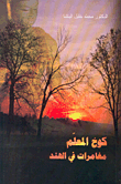 غلاف كتاب كوخ المعلم، مغامرات في الهند