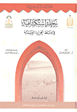 غلاف كتاب رحلة استكشافية في وسط الجزيرة العربية