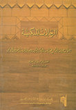 غلاف كتاب الرحلات الملكية: رحلات جلالة الملك عبد العزيز إلى مكة المكرمة والمدينة المنورة والرياض المنشورة في جريدة أم القرى1343 - 1346