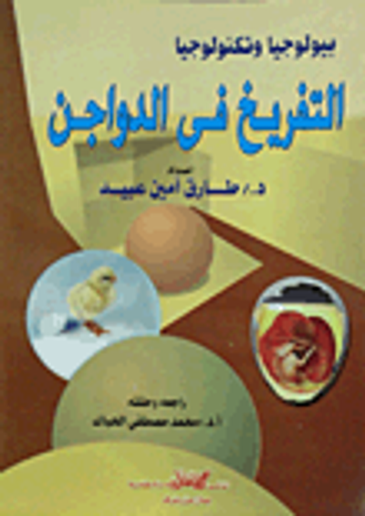 غلاف كتاب بيولوجيا وتكنولوجيا التفريخ فى الدواجن