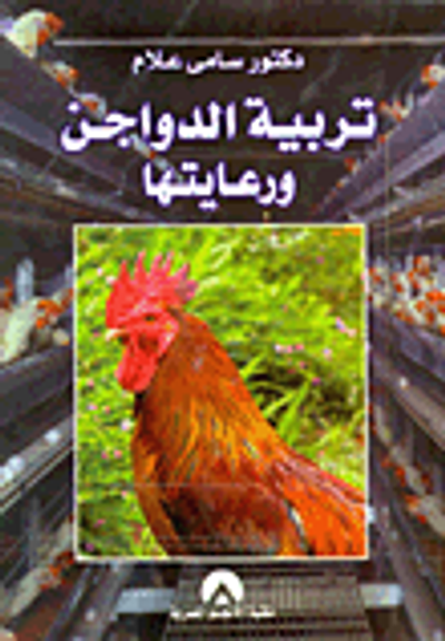 غلاف كتاب تربية الدواجن ورعايتها