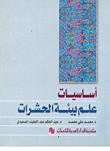غلاف كتاب أساسيات علم بيئة الحشرات