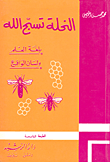 غلاف كتاب النحلة تسبح الله