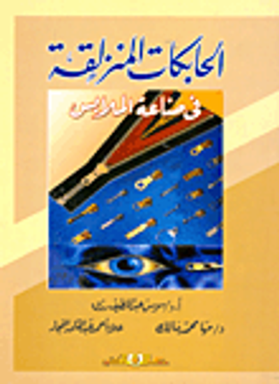 غلاف كتاب الحايكات المنزلقة فى صناعة الملابس