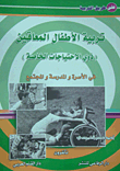 غلاف كتاب تربية الأطفال المعاقين 'ذوي الاحتياجات الخاصة' في الأسرة والمدرسة والمجتمع