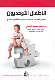 غلاف كتاب الأطفال التوحديون: الأسس النظرية - الأسباب - أساليب التشخيص والعلاج