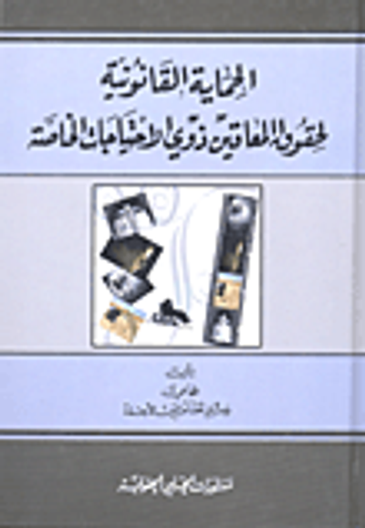غلاف كتاب الحماية القانونية لحقوق المعاقين ذوي الاحتياجات الخاصة