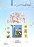 غلاف كتاب تعليم النطق للأطفال المنغوليين