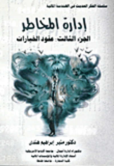 غلاف كتاب إدارة المخاطر : الجزء الثالث عقود الخيارات