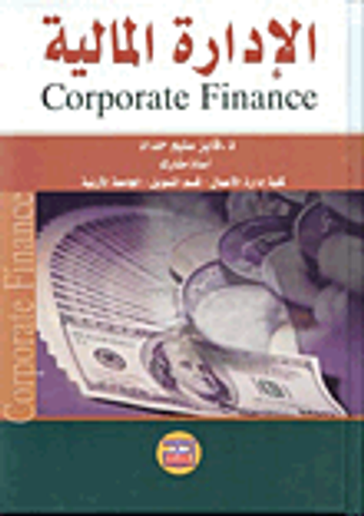 غلاف كتاب الإدارة المالية Corporate Finance