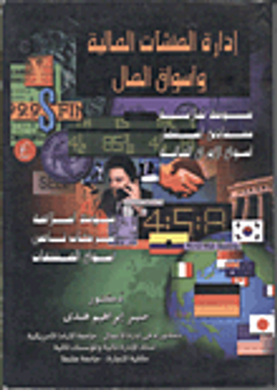 غلاف كتاب ادارة المنشأت المالية وأسواق المال "بنوك تجارية - بنوك اسلامية - شركات تأمين - اسواق الاختيار"