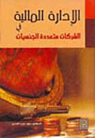 غلاف كتاب الأدارة المالية في الشركات متعددة الجنسيات