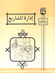 غلاف كتاب ادارة المشاريع + كراس تدريبي لادارة المشاريع باستخدام الحاسوب