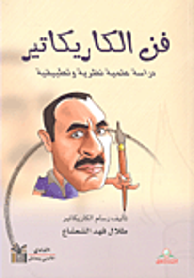 غلاف كتاب فن الكاريكاتير دراسة علمية نظرية وتطبيقية