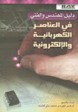 غلاف كتاب دليل المهندس والفني في العناصر الكهربائية والإلكترونية