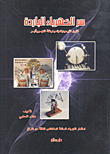 غلاف كتاب سر الكهرباء الباردة؛ قانون الثيرموديناميك وهرطقة الكهروأثير