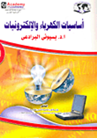 غلاف كتاب أساسيات الكهرباء والإلكترونيات