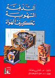 غلاف كتاب التدفئة التهوية تكييف الهواء