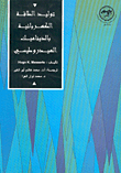 غلاف كتاب توليد الطاقة الكهربائية والديناميك الهيدروطيسي