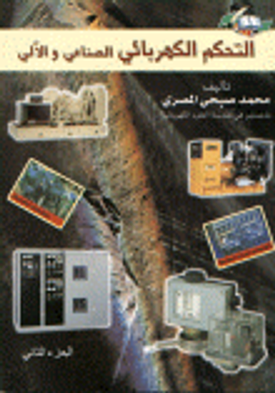 غلاف كتاب التحكم الكهربائي الصناعي والآلي