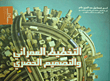 غلاف كتاب التخطيط العمراني والتصميم الحضري