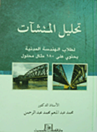 غلاف كتاب تحليل المنشآت لطلاب الهندسة المدنية يحتوي على 180 مثال محلول