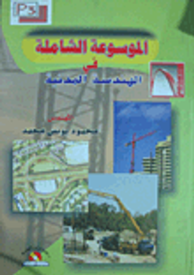 غلاف كتاب الموسوعة الشاملة في الهندسة المدنية