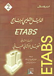 غلاف كتاب الدليل التعليمي لبرنامج ETABS الجزء الثاني التحليل الإنشائي للمباني