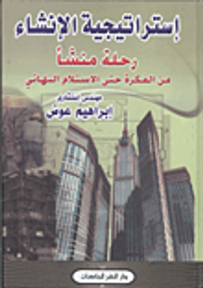 غلاف كتاب إستراتيجية الإنشاء رحلة منشأ من الفكرة حتى الاستلام النهائي