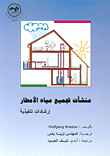 غلاف كتاب منشآت تجميع مياه الأمطار