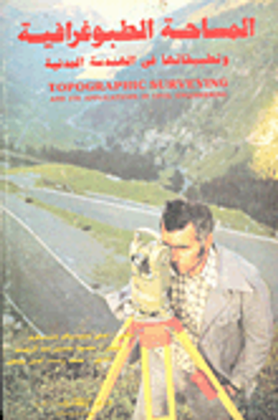 غلاف كتاب المساحة الطبوغرافية وتطبيقاتها في الهندسة المدنية