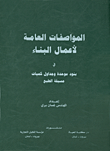 غلاف كتاب المواصفات العامة لأعمال البناء في بنود موحدة وجداول كميات مسبقة الطبع