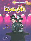 غلاف كتاب ألعاب سحرية