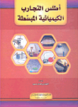غلاف كتاب أطلس التجارب الكيميائية المبسطة