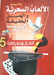 غلاف كتاب الألعاب السحرية والحيل الخفيفة "كيفية عملها وكشفها"