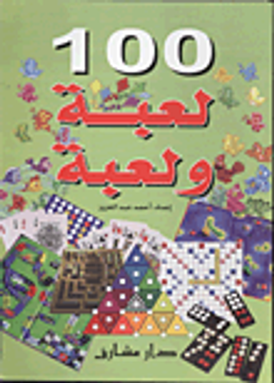 غلاف كتاب 100 لعبة ولعبة