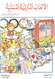 غلاف كتاب الألعاب المنزلية المسلية