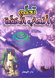 غلاف كتاب تعلم ألعاب الخفة