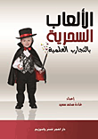 غلاف كتاب الالعاب السحرية بالتجارب العلمية