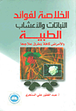 غلاف كتاب الخلاصة لفوائد النباتات والأعشاب الطبية والأمراض كافة وطرق علاجها