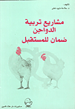 غلاف كتاب مشاريع تربية الدواجن ضمان للمستقبل