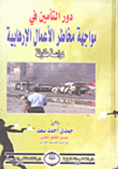 غلاف كتاب دور التأمين في مواجهة مخاطر الأعمال الإرهابية "دراسة مقارنة"