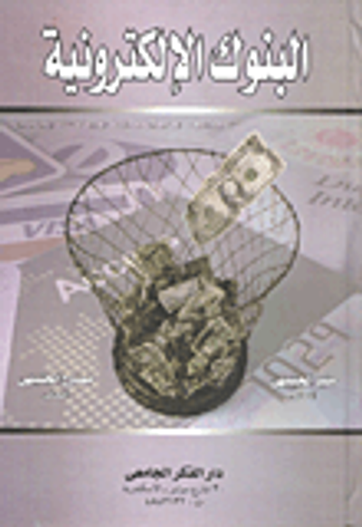 غلاف كتاب البنوك الإلكترونية
