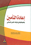 غلاف كتاب إعادة التأمين وتطبيقاتها في شركات التأمين الإسلامي