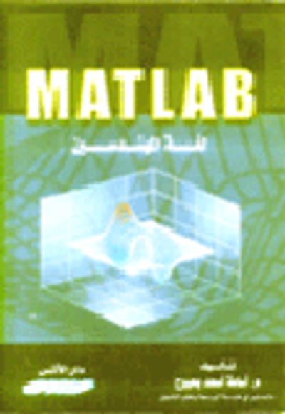 غلاف كتاب Matlab لغة المهندسين